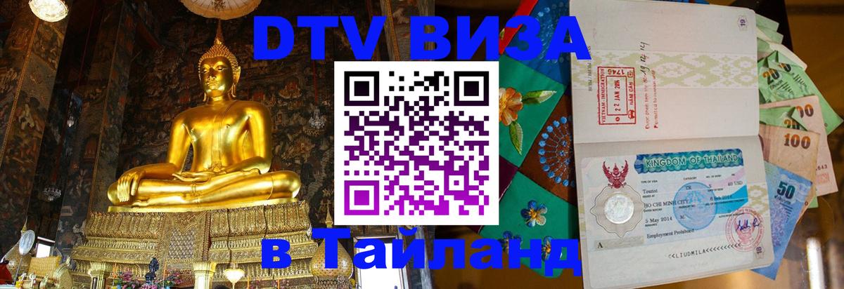 DTV Visa Thailand — прайс и условия, виза без дополнительных документов - 
