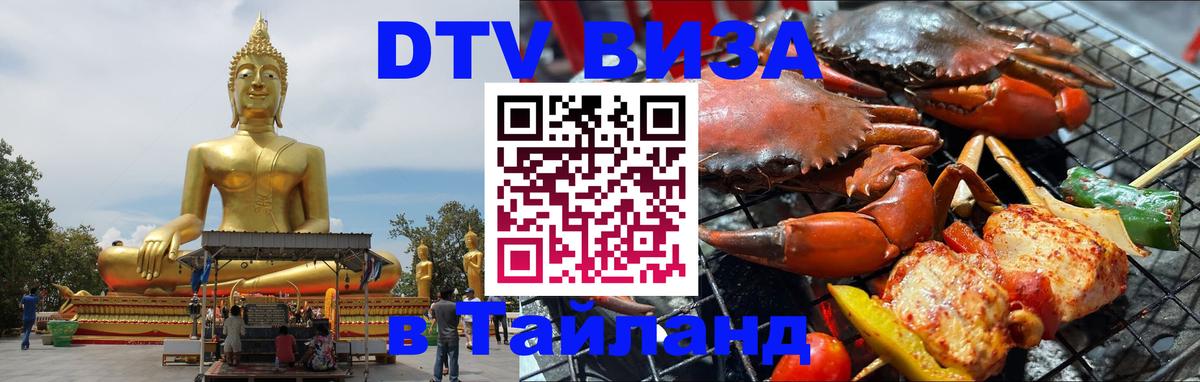 ДТВ VISA Тайланд для фрилансеров 