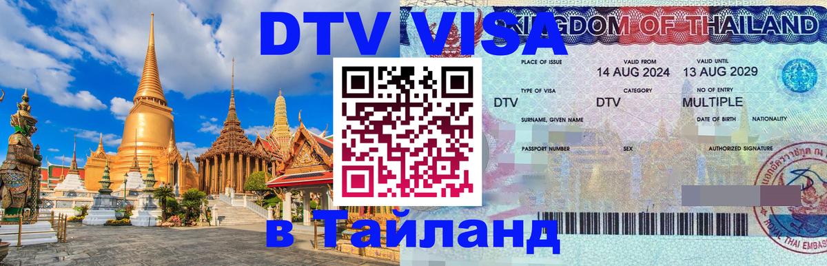 Оформить DTV визу в Тайланд 